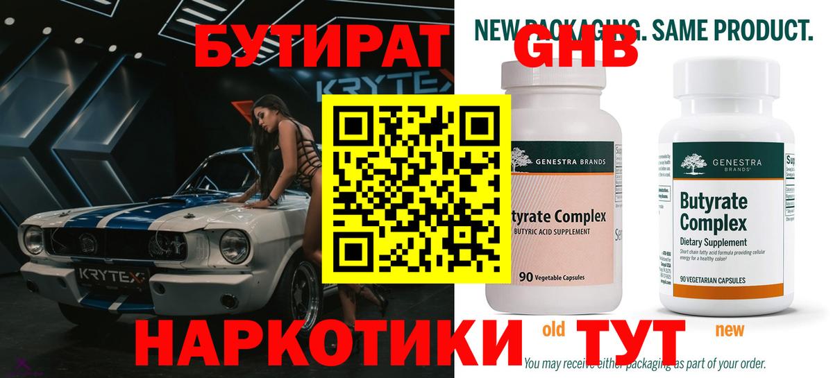БУТИРАТ  Вход с VPN  Черняховск  Бутират оксибутират 