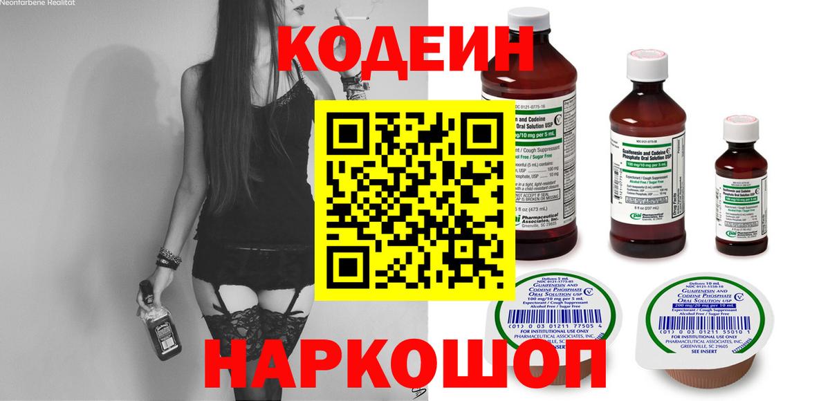 Черняховск  Кодеиновый сироп Lean Purple Drank  Вход с VPN  Кодеиновый сироп Lean Purple Drank 