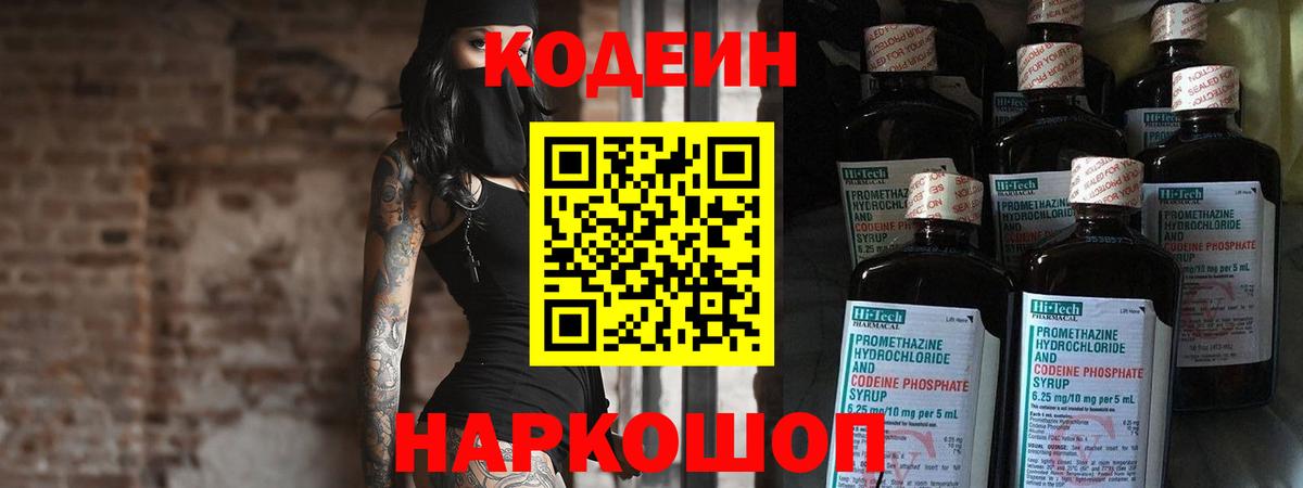 Кодеиновый сироп Lean Purple Drank Черняховск